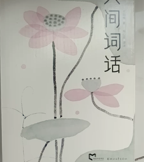 人间词话，周公度版，全新正版，原价98 感...