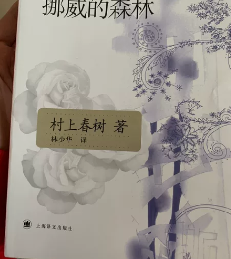《挪威的森林》村上春树正版包邮，林少华译，...