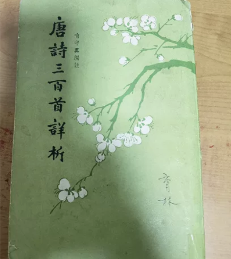 唐诗三百首 中华书局 喻守真编著 感兴趣的...