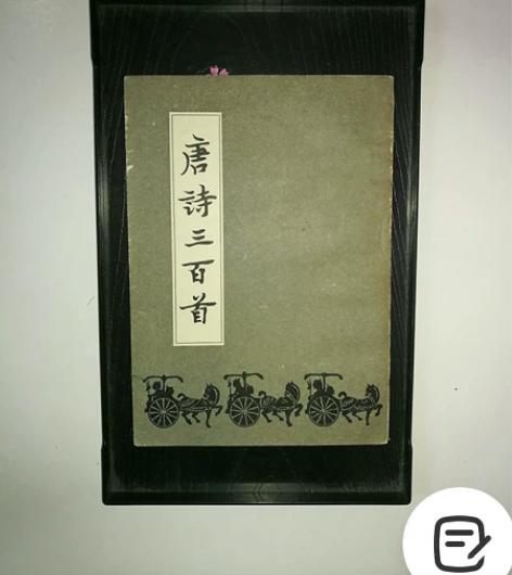 善本老书，唐诗三百首，精美插图，版古本老，...