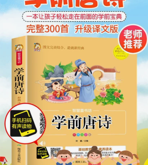 幼儿唐诗三百首全集幼儿园教材唐诗300首古...