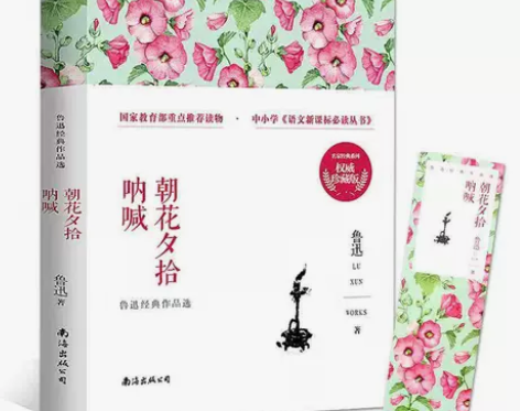 朝花夕拾鲁迅初中七年级阅读呐喊彷徨课外阅读...