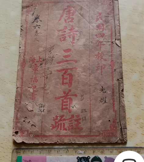 民国四年1915年，上海章福记书局印制的唐...