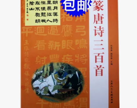 包邮隶篆唐诗三百首/田英章 杨再春/毛笔国...