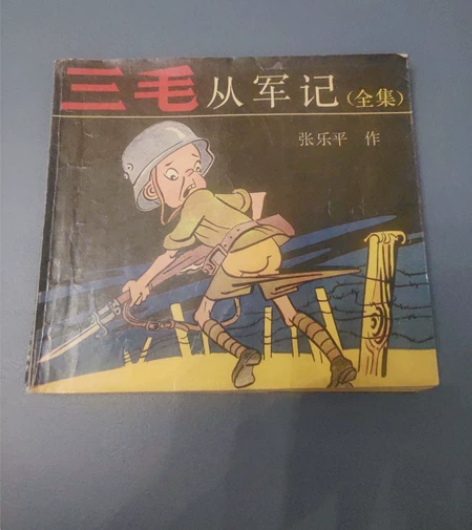 出售三毛从军记,原著张乐平,1964年创作...