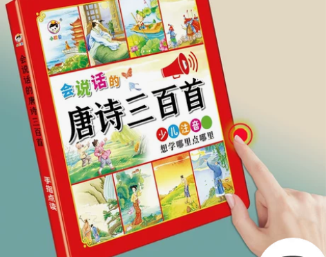 唐诗三百首点读发声书幼儿童语音会说话的有声...