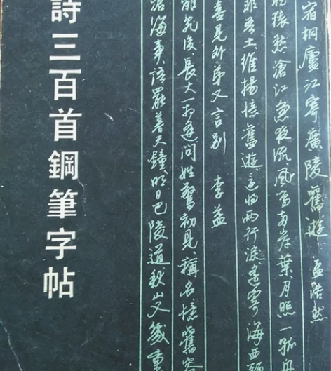 唐诗三百首钢笔行书字帖。1984年版。无勾...
