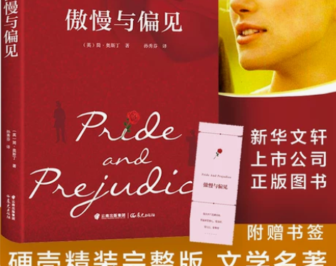 现货傲慢偏见与偏见中文版精装赠书签书籍正版现