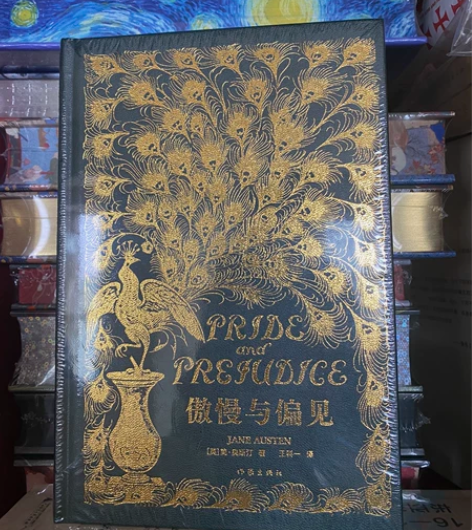 傲慢与偏见 孔雀版，书口刷金  全新未拆封...