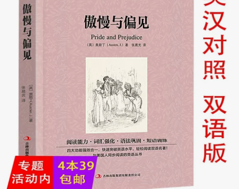 傲慢与偏见英语原著原版小说书籍互译读物
