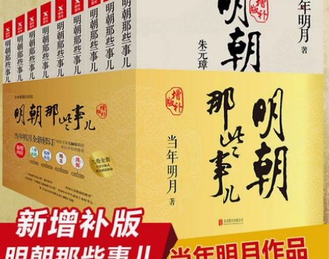 【全新增补版】明朝那些事儿全套当年明月著全...