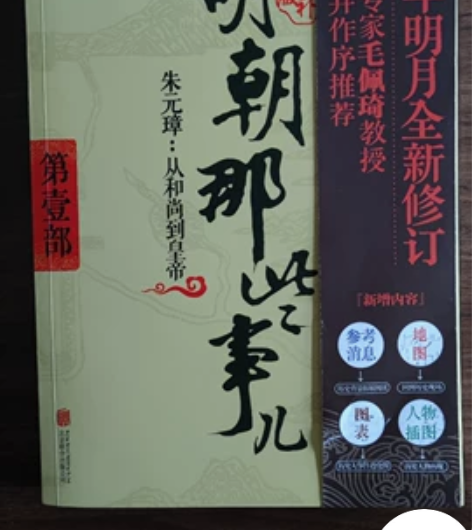 明朝那些事儿，第一部朱元璋。北京联合出版公...