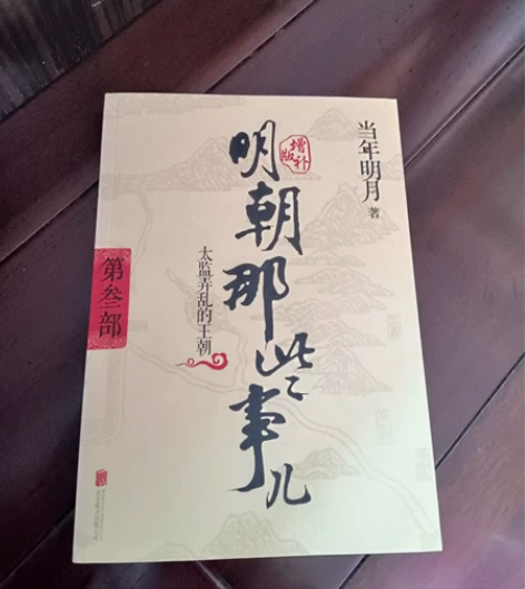 明朝那些事儿增补版 正版 当年明月著 明朝...