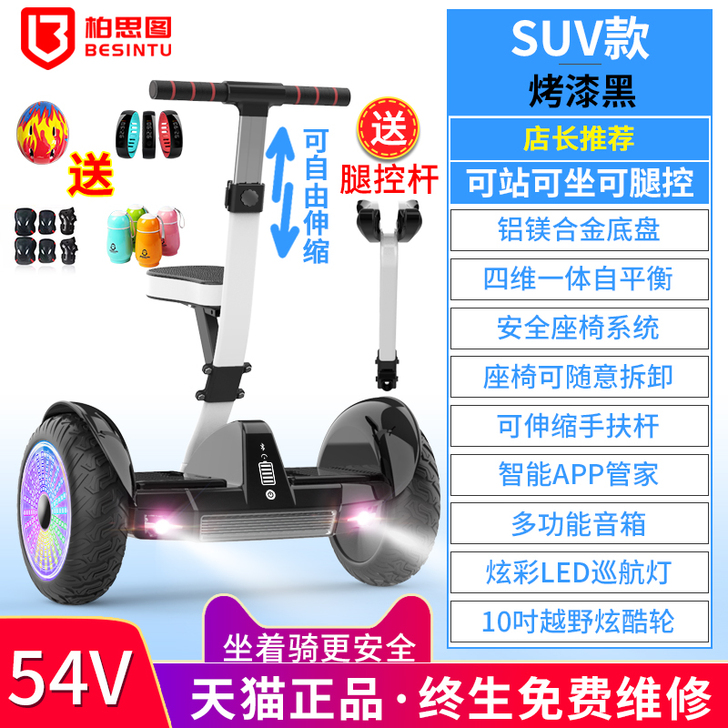 besintu/柏思图 自平衡电动车