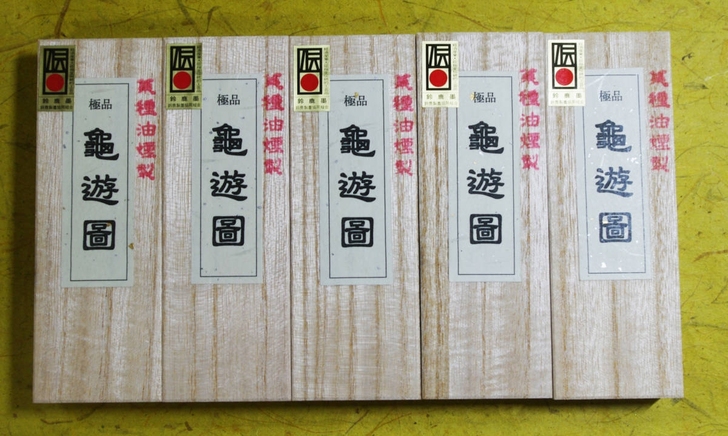 書道 墨　固型墨　2.5丁型　金巻　「極品...