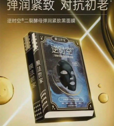 膜法世家逆时空二裂酵母黑面膜10片抗初老补...