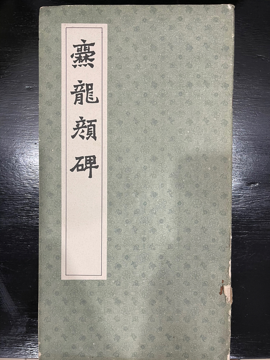 爨龙颜碑 80年代出版