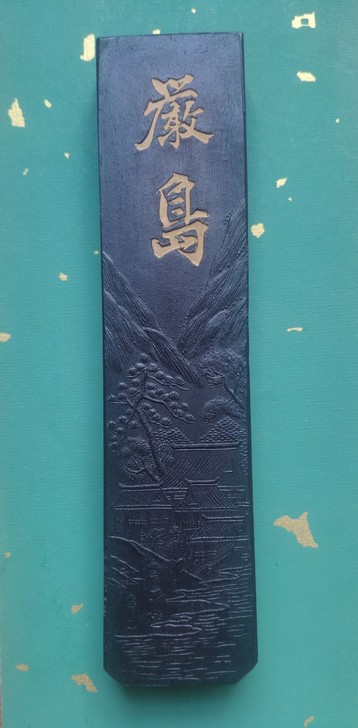 宝研堂严岛油烟墨，非古梅园玉泉堂鸠居堂玄林...