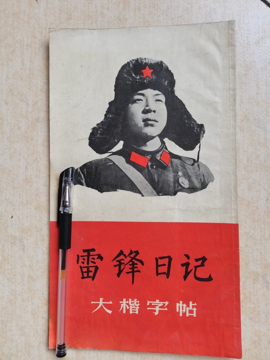 雷锋日大楷字帖