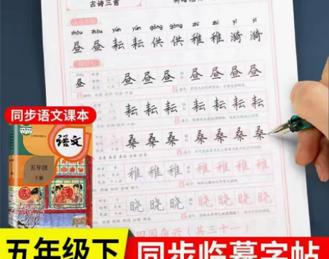 字帖 同步课程 五年级下册字帖语文人教版小...
