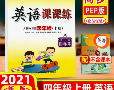 2021秋司马彦字帖英语课课练四年级上册人...