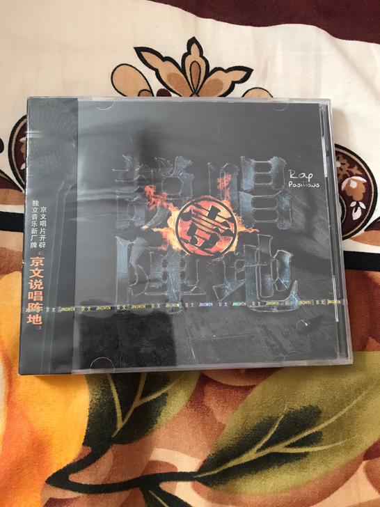 说唱阵地壹 京文正版全新不拆 CD 李萌 ...