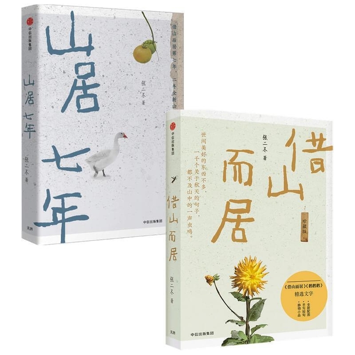 共2册 山居七年+借山而居 二冬随笔 /张...