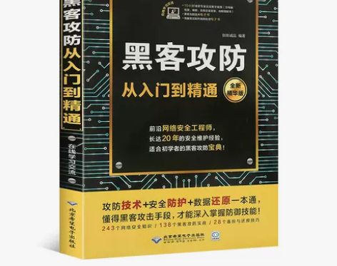 黑客攻防计算机 从入门到精通 网络安全白帽