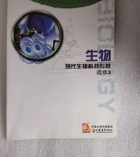 高中生物选修3 本店均为正版二手书，图片为...