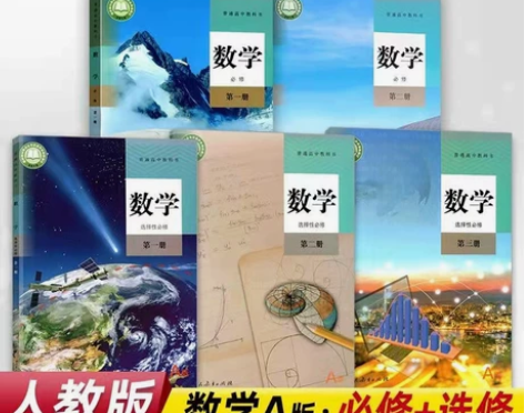 二手新版人教版A版高中数学必修12选修12...