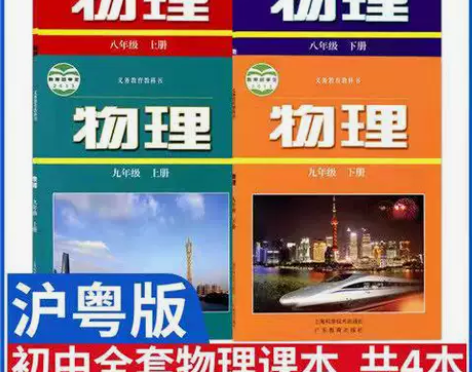 二手沪粤版初中物理89八九年级上下册全套4...