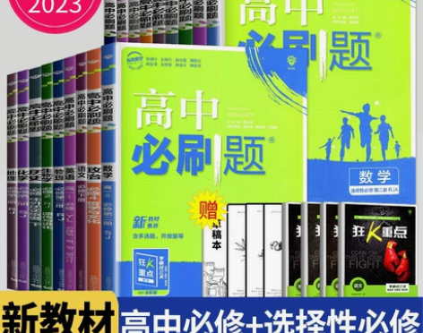 生物高中 高中生物2023新高一高二必刷题...