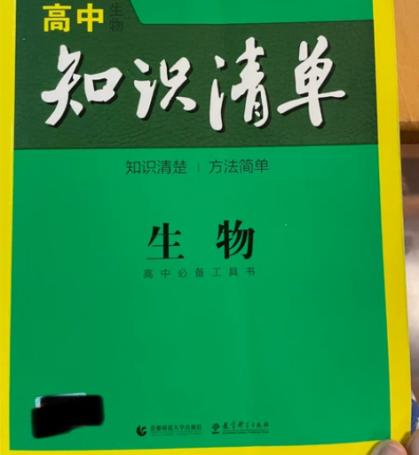 高中知识清单生物 感兴趣的话点“我想要”和...