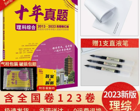 2023高考必刷卷十年真题《理综》全国课标...