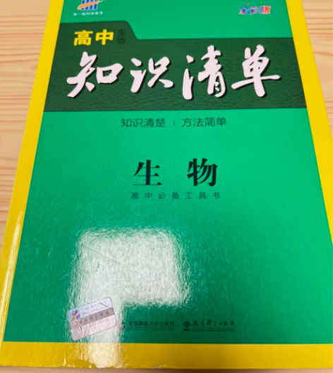 高中生物 知识清单 高中教辅全彩 全新一个...