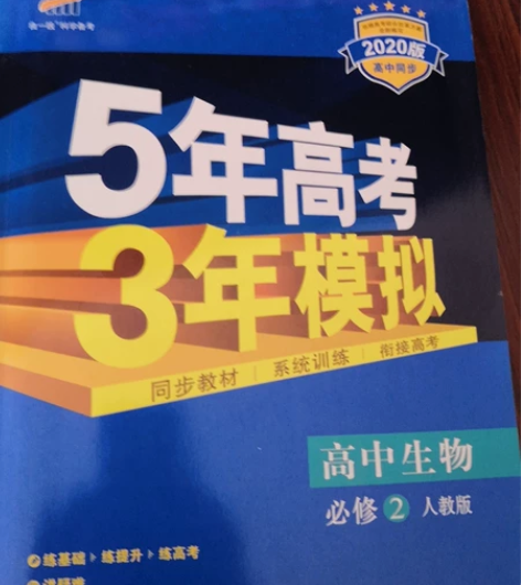 高中生物 53   必修2  人教版 感兴...