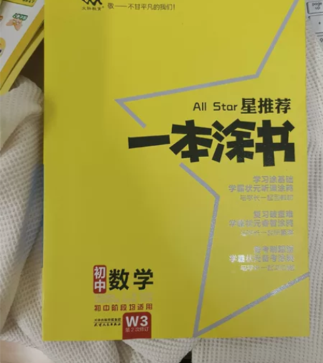 【星推荐】一本涂书，在初中阶段均试用。详细...
