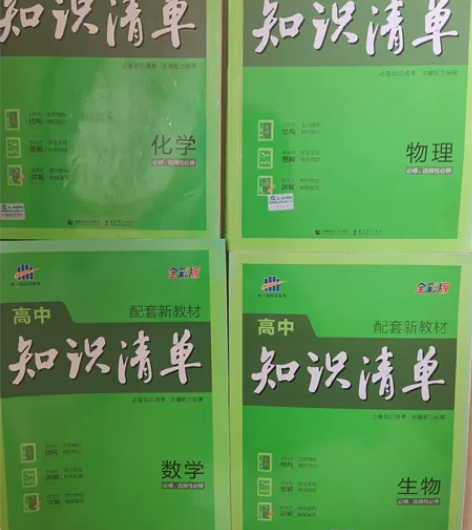 高中知识清单数学物理化学生物，辅导书买太多...