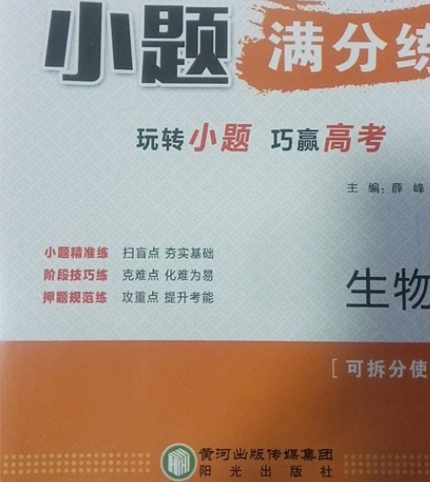 高中生物小题满分练 感兴趣的话点“我想要”...