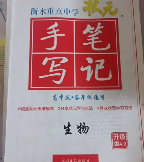 高中生物 手写笔记 主编:尔悦 正品保证！...