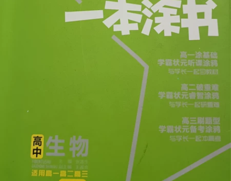 二手高中生物★推荐一本涂书 感兴趣的话点“...