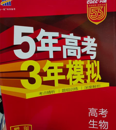 最新版2022年高中生物学科 5年高考3年...