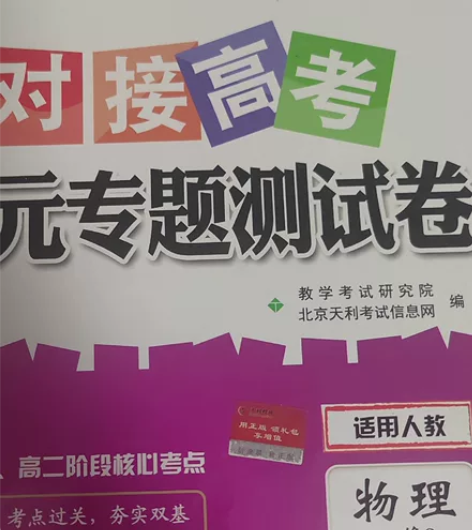毕业了，高一高二对接高考单元专题测试卷高中...