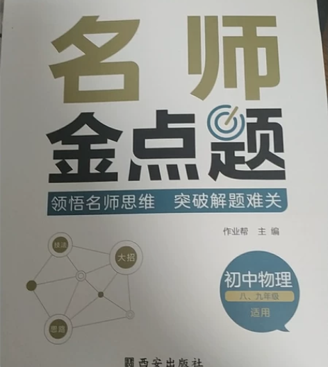 作业帮名师金点题 初中物理 超厚！ 有答案...
