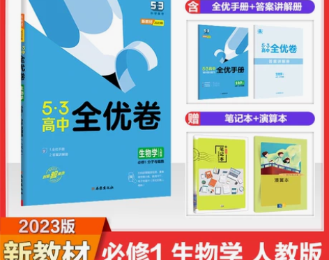 5·3高中全优卷 生物 人教版 原价33元...