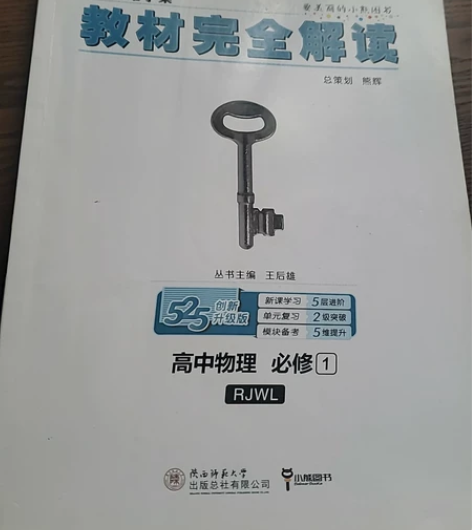 教材全解 高中物理 感兴趣的话点“我想要”...