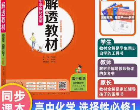 ?2022新版解透教材 山东科技版 化学选...