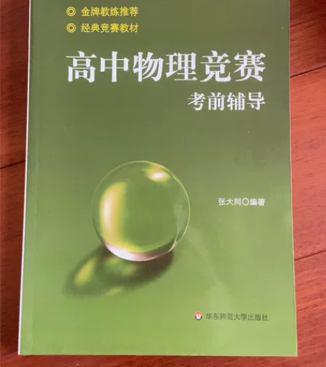 高中物理竞赛考前辅导 张大同著全新¥15
