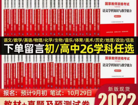 中学教师资格考试学科初中高中任选语文数学英...