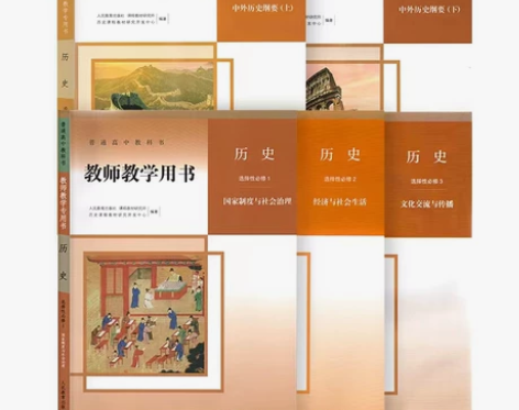 新版部编人教版高中历史教师用书必修上下选修...
